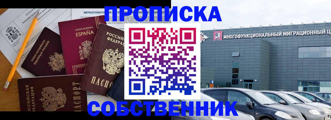 купить прописку в Бакале