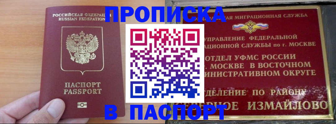 прописка в Бакале